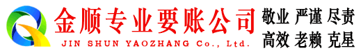 绿春金顺讨账公司